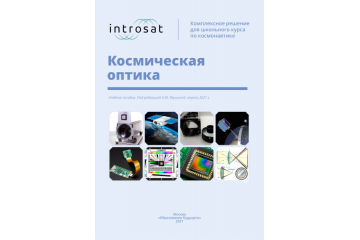 Introsat Educational Kit. Optics in remote Earth sensing tasks